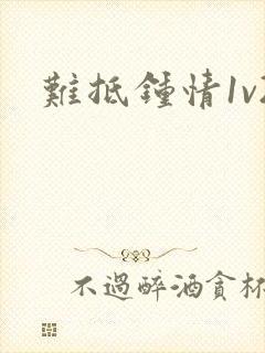 难抵钟情1v2