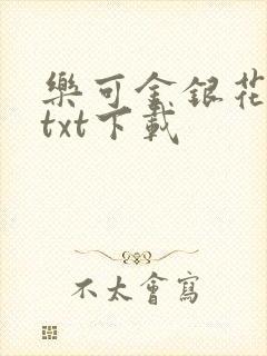 乐可金银花全文txt下载