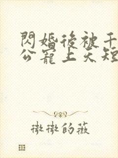 闪婚后被千亿老公宠上天短剧封面