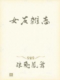 女友杂志