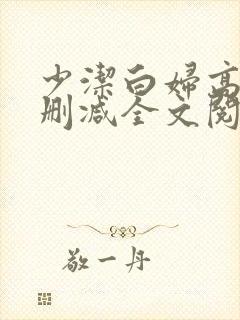 少洁白妇高义无删减全文阅读封面