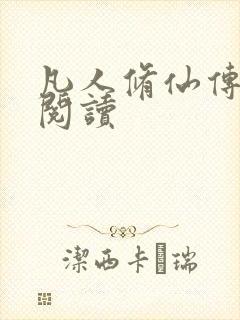 凡人修仙传免费阅读
