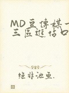 MD豆传媒一二三区进站口