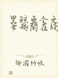 黑鲸鱼全文免费笔趣阁在线阅读封面
