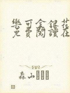 乐可金银花全文免费阅读在线完结