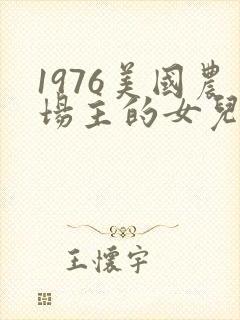 1976美国农场主的女儿们