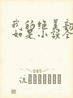 我的绝美韵母柳如是小说全文阅读