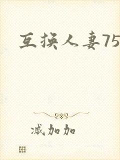 互换人妻75部