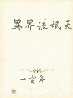 异界流氓天尊