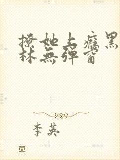 撩她上瘾黑暗森林无弹窗