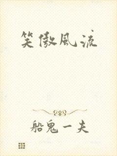 笑傲风流