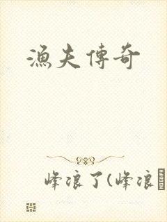 渔夫传奇