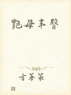 艳母丰臀