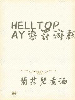 HELLTOPAY惩罚游戏
