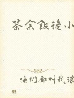 茶余饭后小说