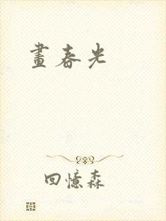 画春光封面