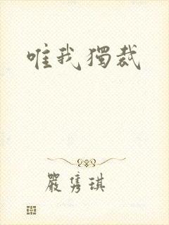 唯我独裁