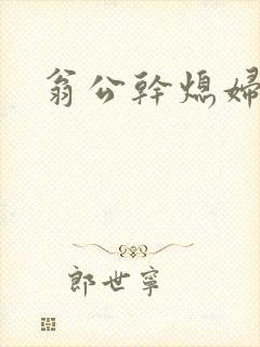 翁公干熄妇封面