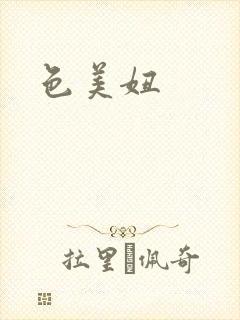 色美妞封面