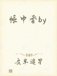 帐中香by