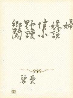 乡野俏媳妇免费阅读小说