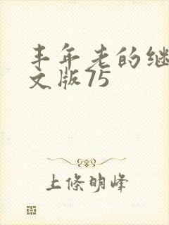 丰年老的继拇中文版75