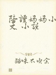 陪读妈妈小说全文 小说