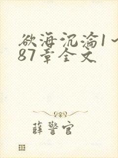 欲海沉沦1~887章全文