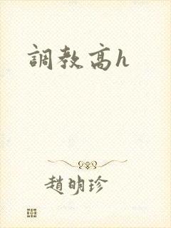 调教高h封面
