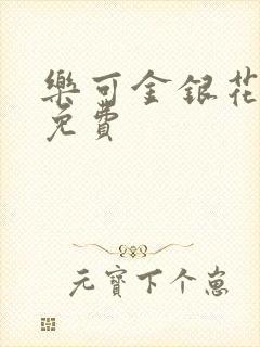 乐可金银花全文免费封面