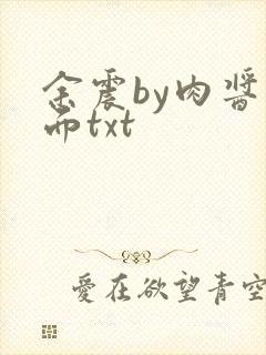 余震by肉酱意面txt