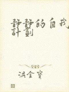 静静的自我改造计划