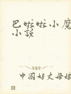 巴啦啦小魔仙h小说封面
