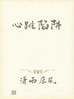 心跳陷阱封面