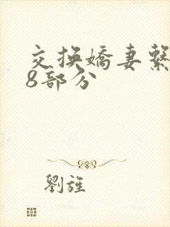 交换娇妻系列38部分
