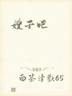 嫂子吧