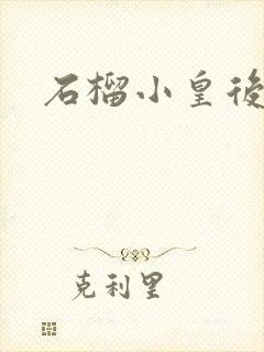 石榴小皇后