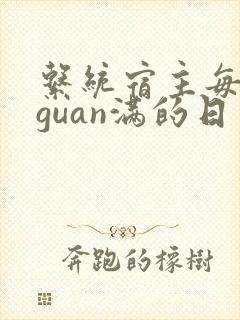 系统宿主每日被guan满的日常