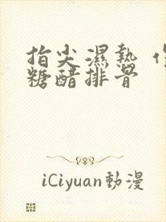 指尖湿热 作者糖醋排骨