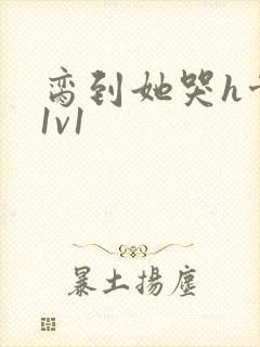 脔到她哭h骨科1v1