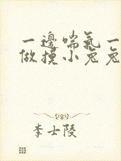 一边喘气一边叫做摸小兔兔作文