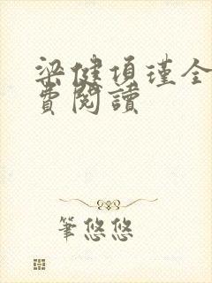 梁健项瑾全文免费阅读封面