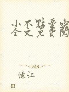 小不点爱吃小说全文免费阅读封面