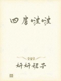 四房啵啵