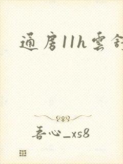 通房11h云舒