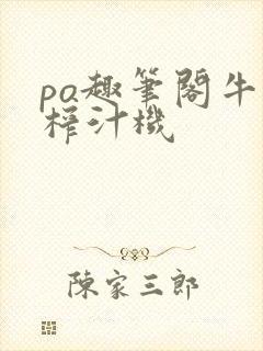 po趣笔阁牛奶榨汁机