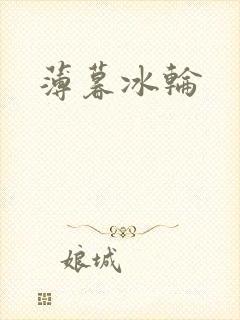 薄暮冰轮