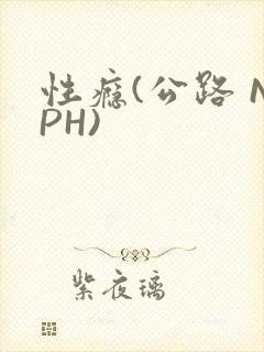 性瘾(公路 NPH)