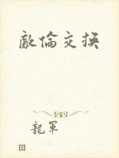 敌伦交换封面