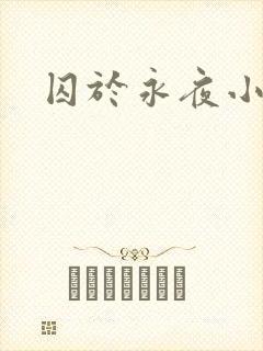 囚于永夜小说